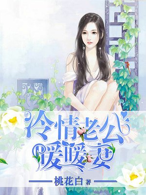 cover image of 冷情老公暖暖妻（完本全集）